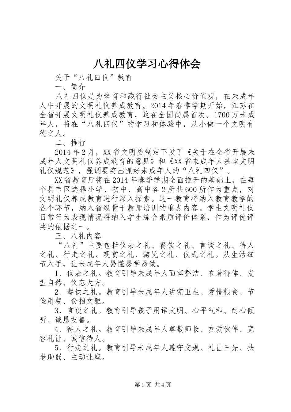 八礼四仪学习体会心得_第1页