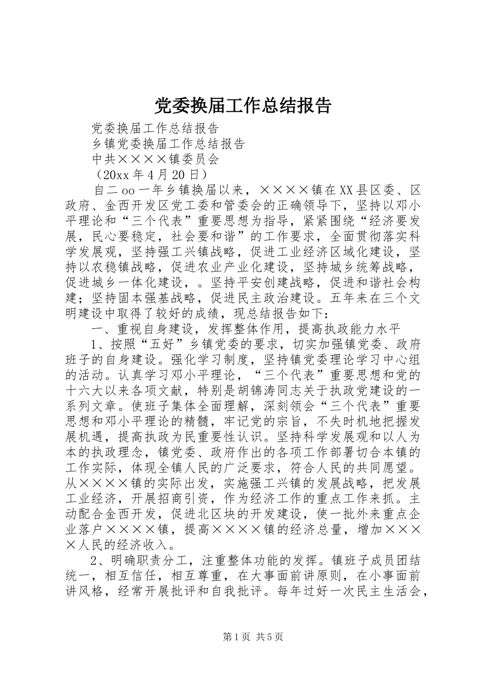 党委换届工作总结报告 _第1页
