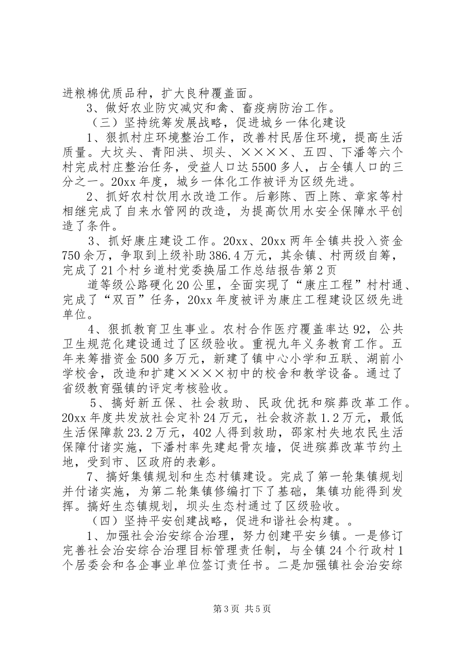 党委换届工作总结报告 _第3页