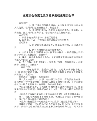 主题班会教案爱国爱乡爱校主题班会课 