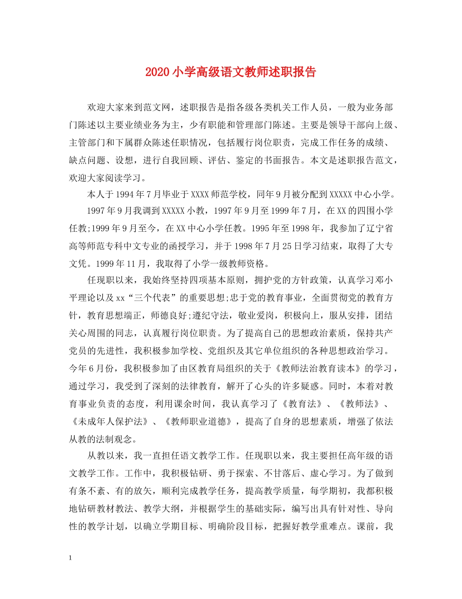 2024小学高级语文教师述职报告 _第1页