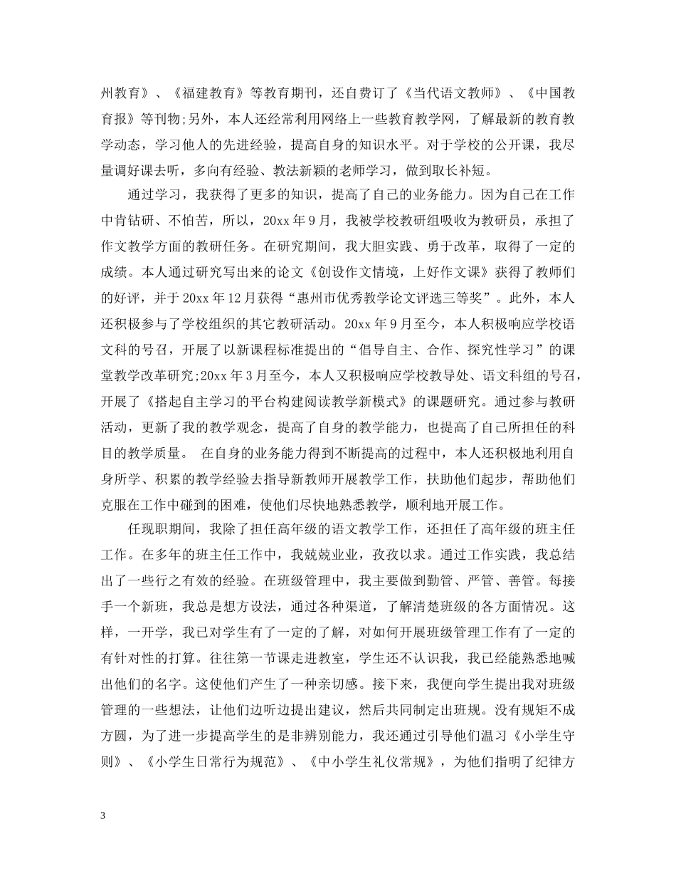 2024小学高级语文教师述职报告 _第3页