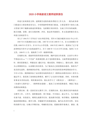 2024小学高级语文教师述职报告 