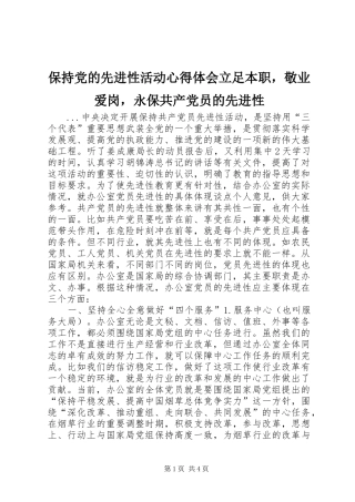 保持党的先进性活动体会心得立足本职，敬业爱岗，永保共产党员的先进性