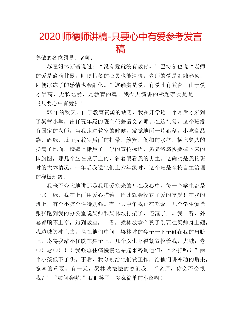 2024师德师讲稿-只要心中有爱参考发言稿 _第1页