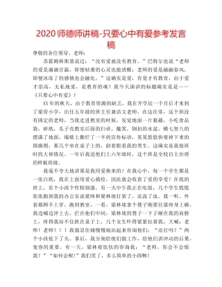2024师德师讲稿-只要心中有爱参考发言稿 