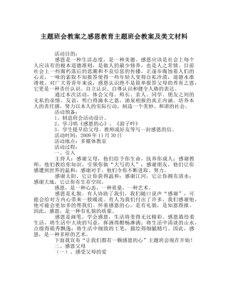 主题班会教案感恩教育主题班会教案及美文材料 