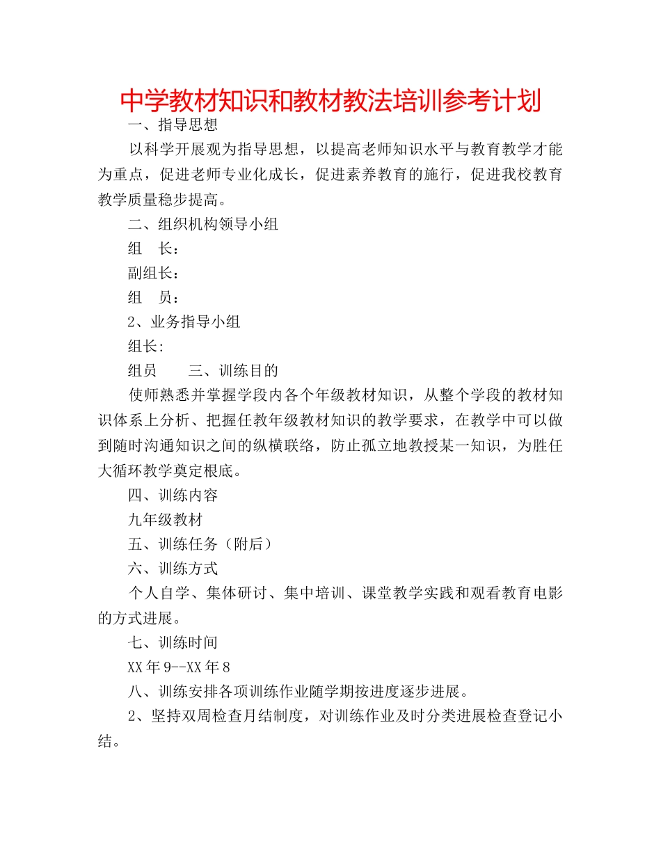 中学教材知识和教材教法培训参考计划 _第1页