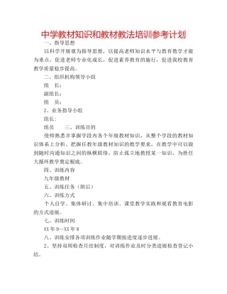 中学教材知识和教材教法培训参考计划 