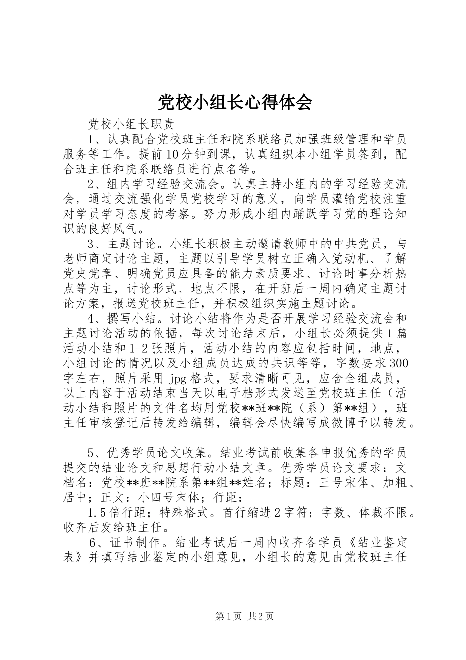 党校小组长体会心得_第1页