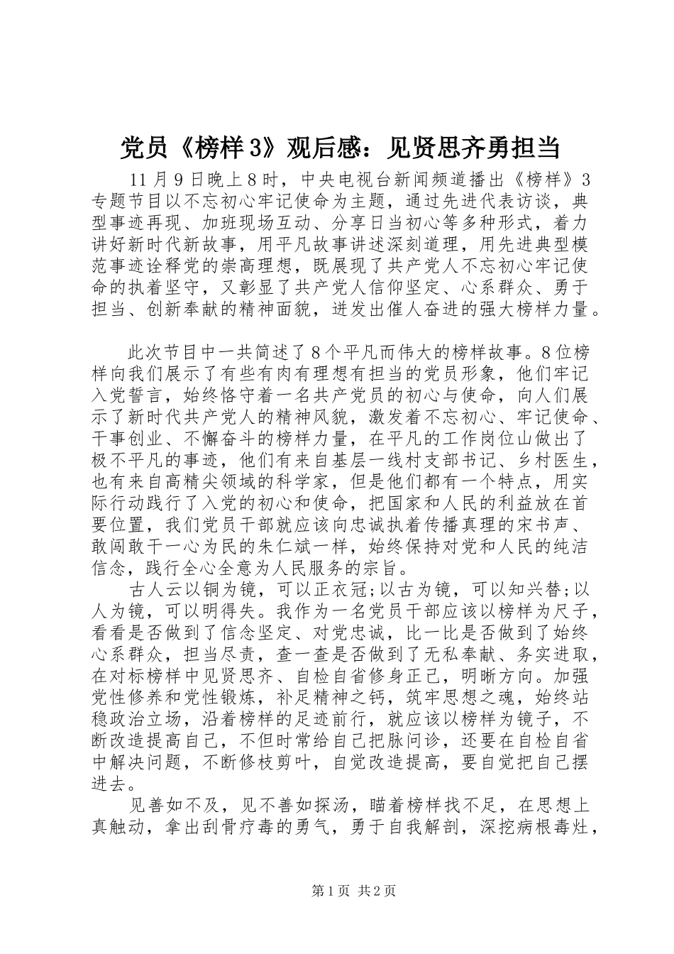 党员《榜样3》观后心得：见贤思齐勇担当_第1页