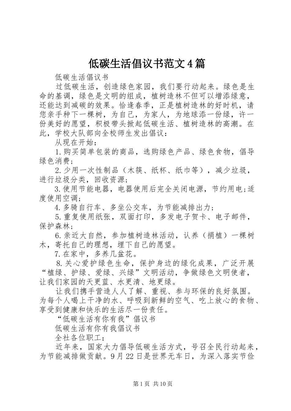 低碳生活倡议书范文4篇_第1页