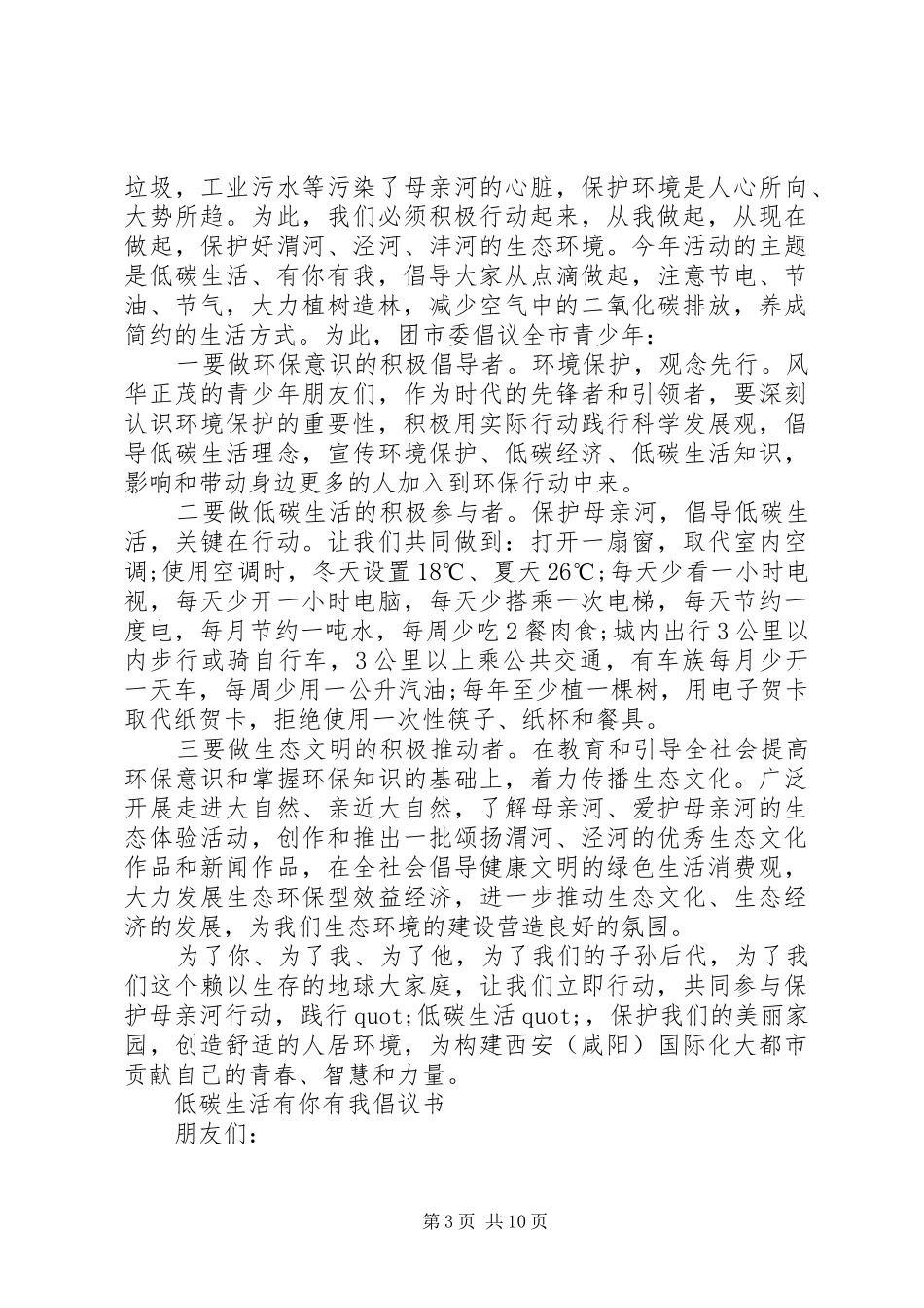 低碳生活倡议书范文4篇_第3页