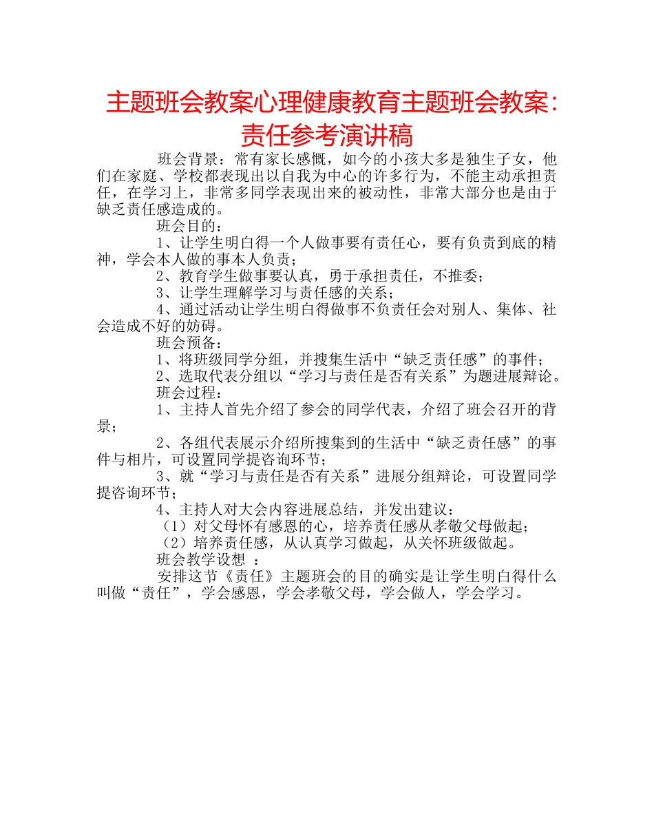 主题班会教案心理健康教育主题班会教案：责任参考演讲稿 _第1页