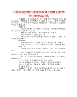 主题班会教案心理健康教育主题班会教案：责任参考演讲稿 