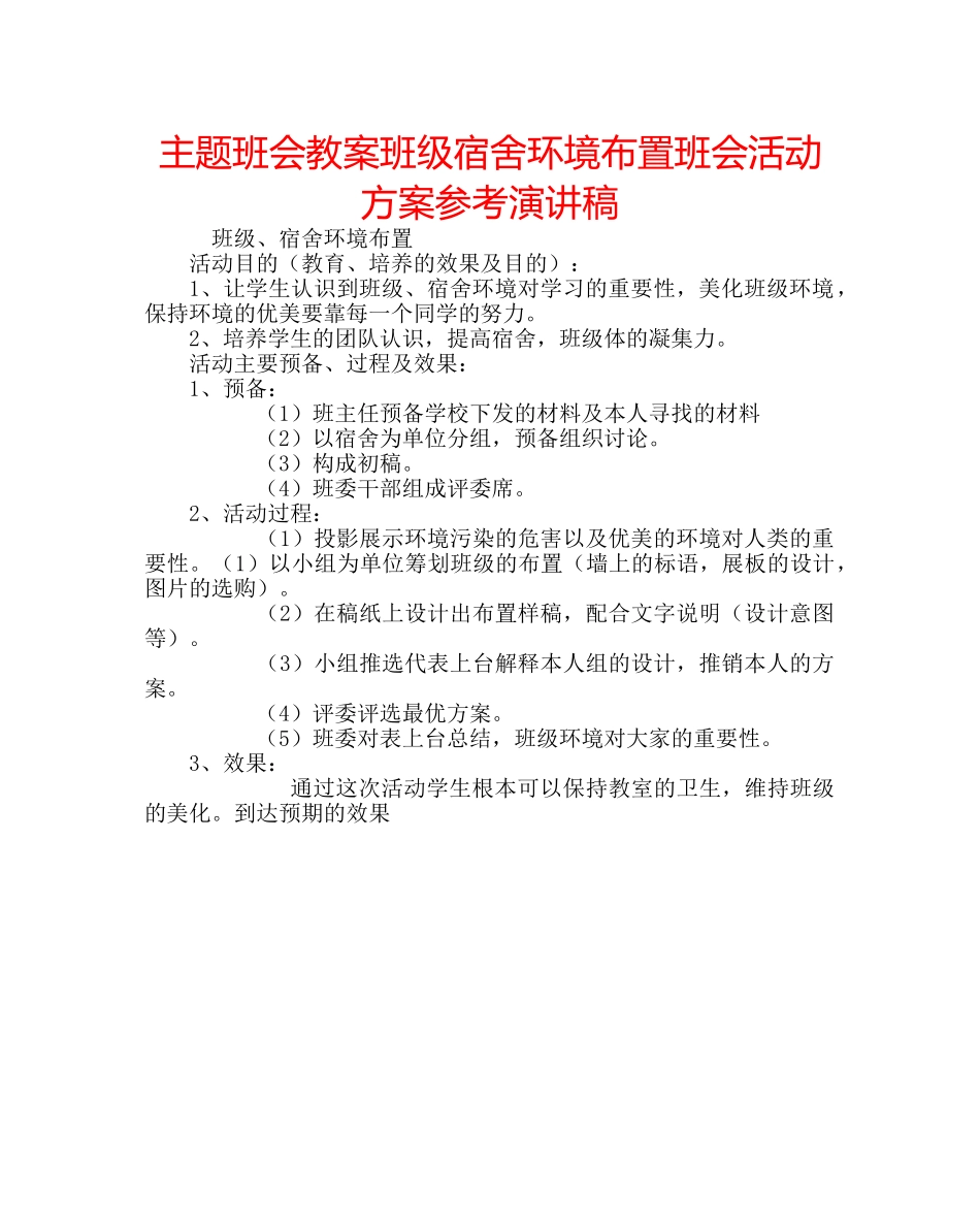 主题班会教案班级宿舍环境布置班会活动方案参考演讲稿 _第1页