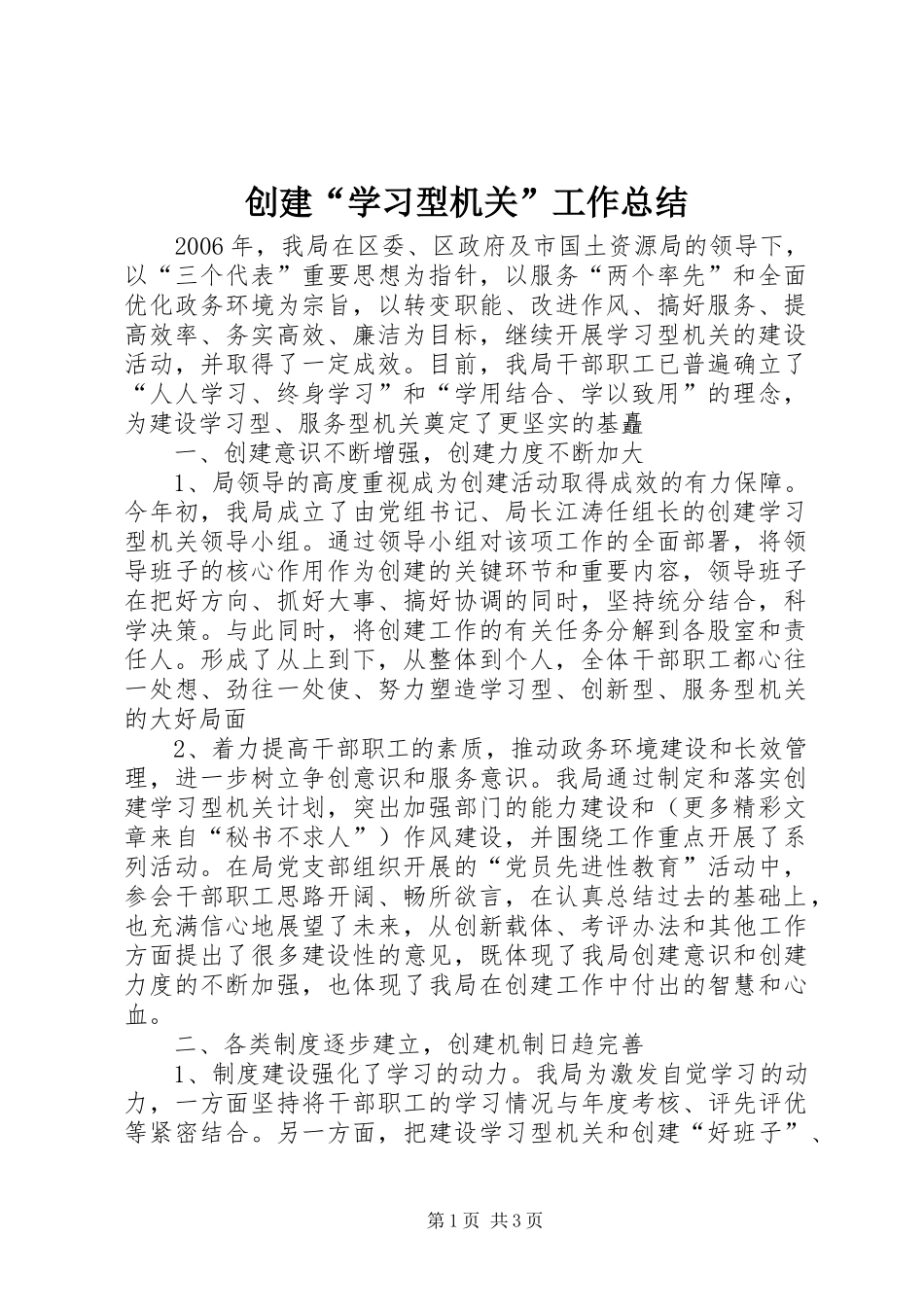创建“学习型机关”工作总结 _第1页
