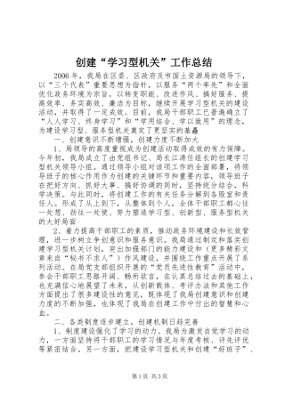 创建“学习型机关”工作总结 