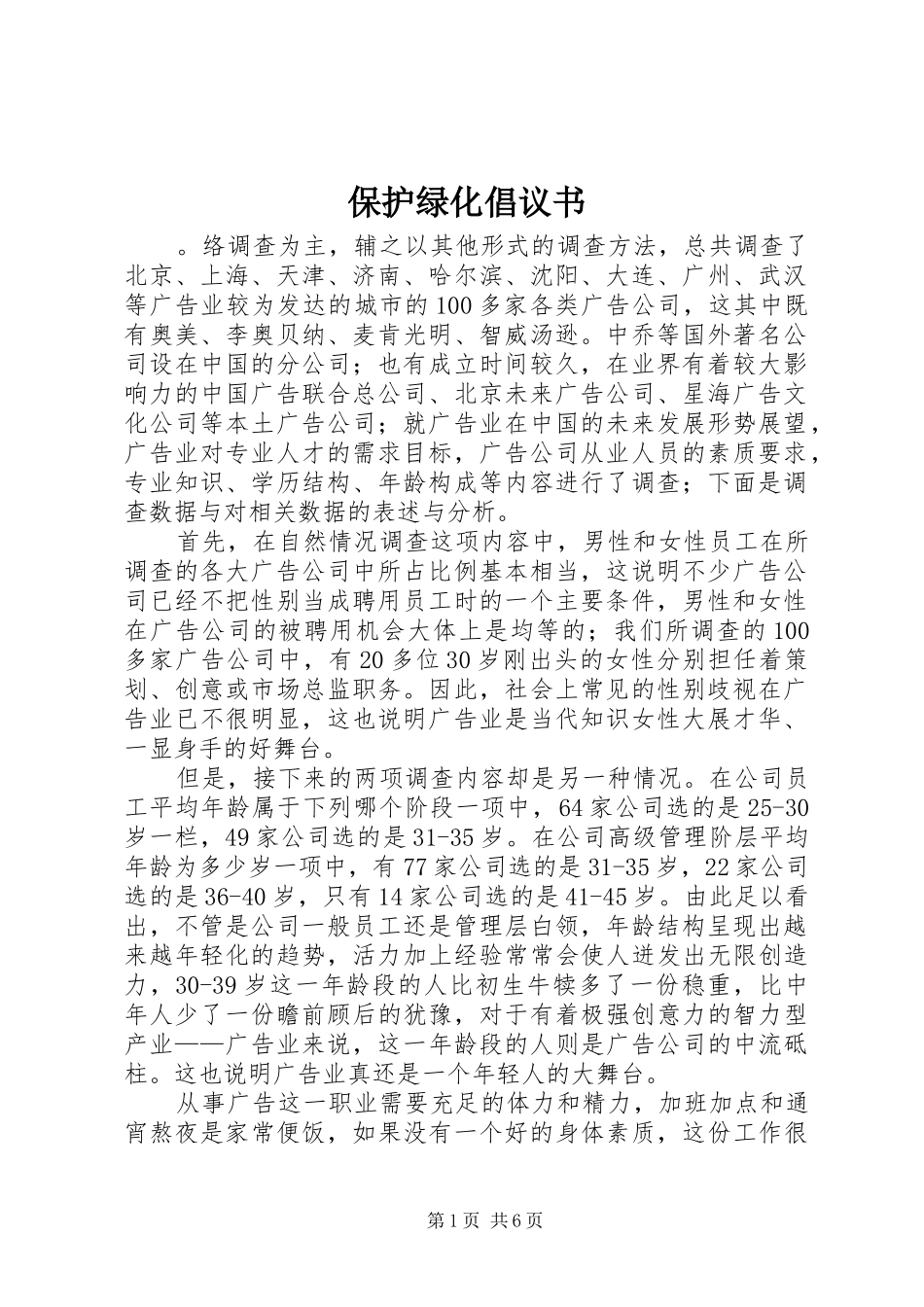 保护绿化倡议书_第1页