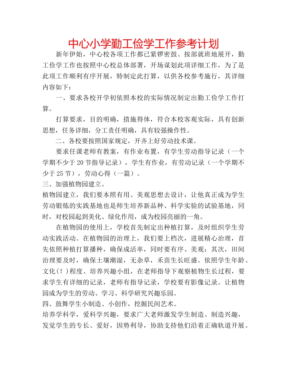 中心小学勤工俭学工作参考计划 _第1页