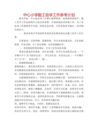 中心小学勤工俭学工作参考计划 