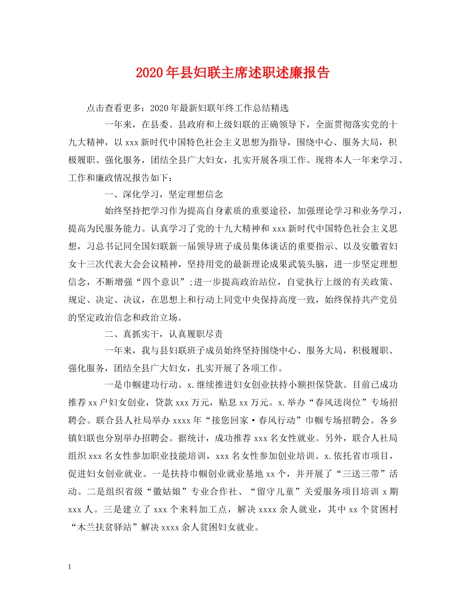 2024年县妇联主席述职述廉报告 _第1页