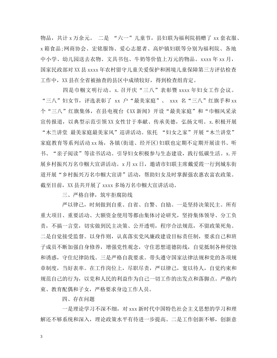 2024年县妇联主席述职述廉报告 _第3页