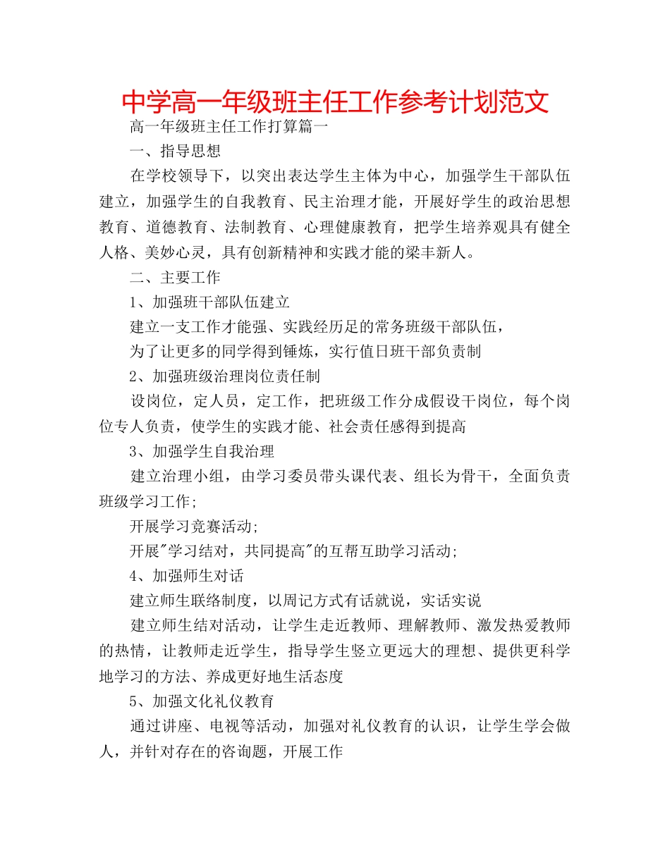 中学高一年级班主任工作参考计划范文 _第1页