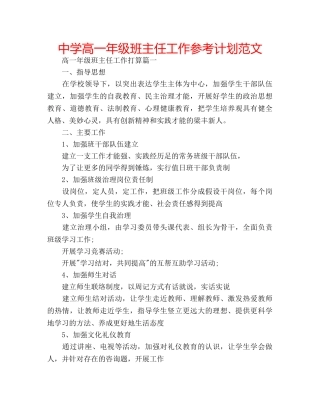 中学高一年级班主任工作参考计划范文 