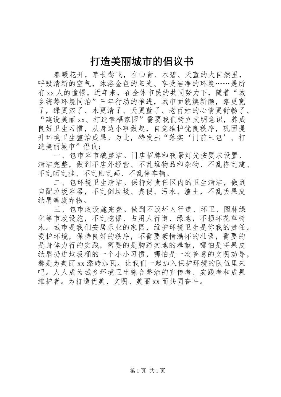打造美丽城市的倡议书_第1页