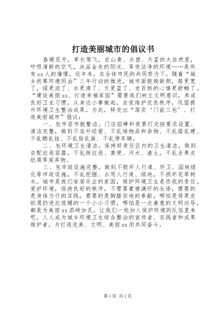 打造美丽城市的倡议书