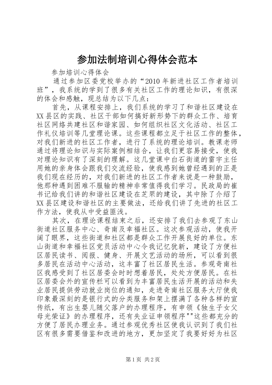 参加法制培训体会心得范本_第1页