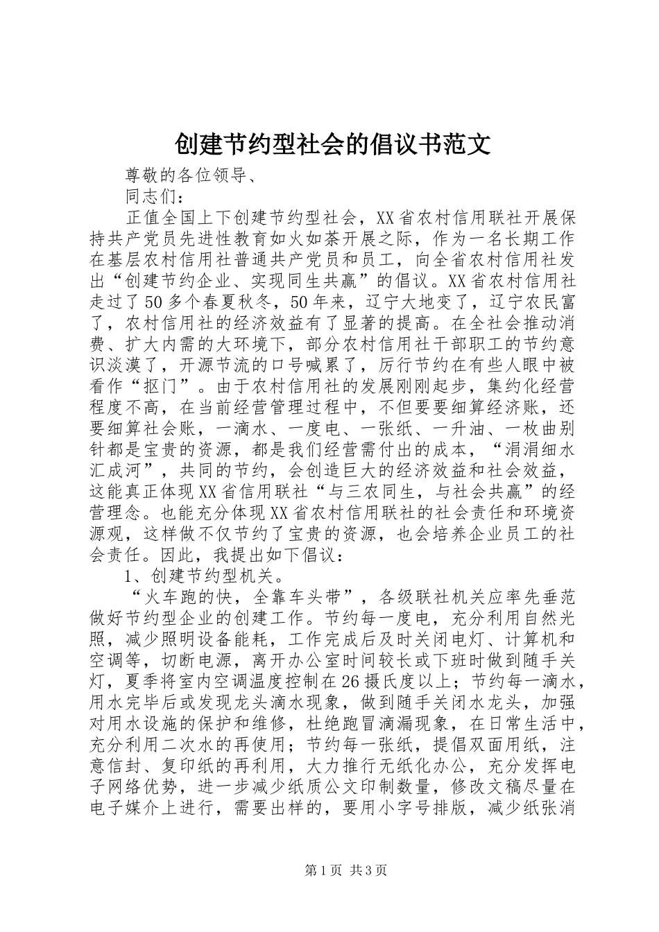 创建节约型社会的倡议书范文_第1页