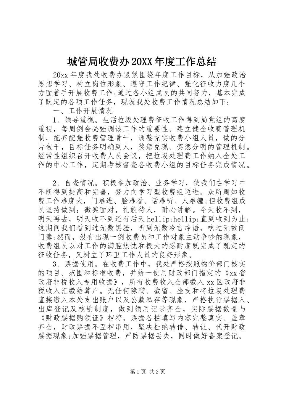 城管局收费办20XX年度工作总结_第1页