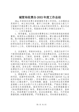 城管局收费办20XX年度工作总结