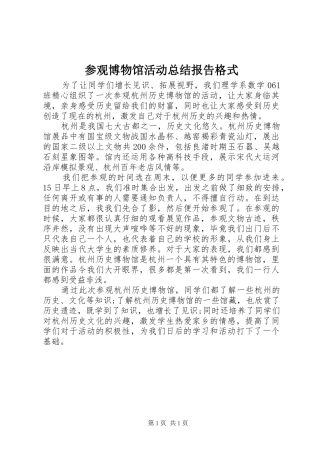 参观博物馆活动总结报告格式 