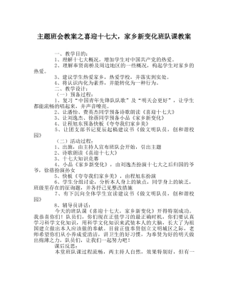 主题班会教案喜迎十七大，家乡新变化班队课教案 