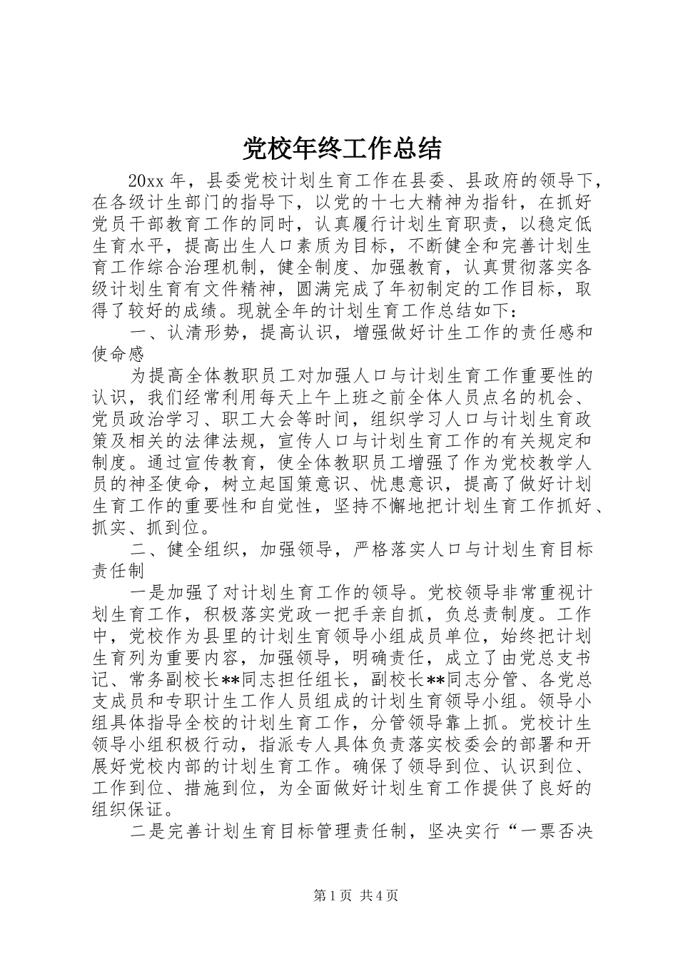 党校年终工作总结 _第1页