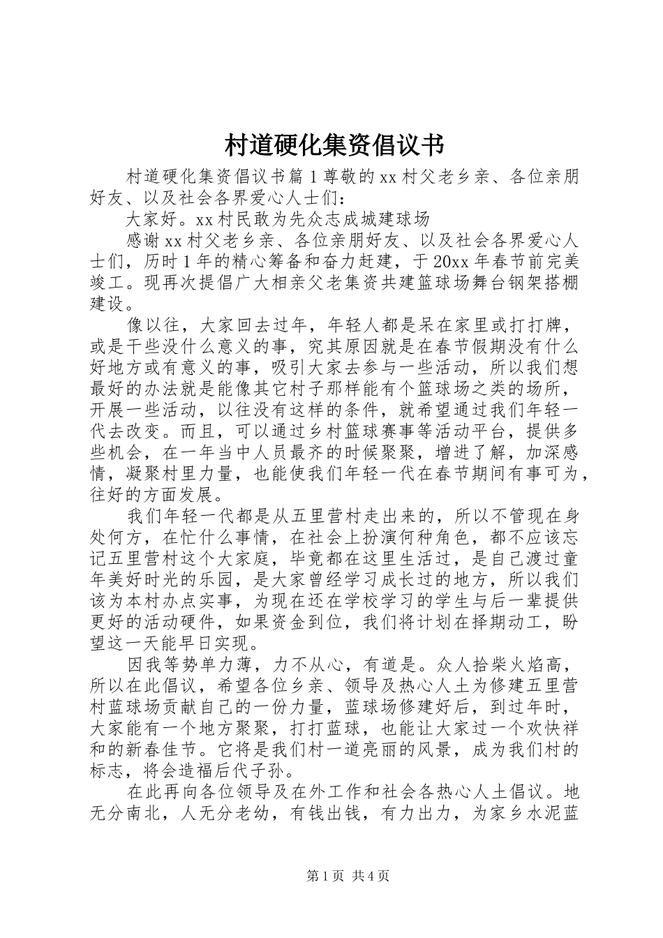 村道硬化集资倡议书_第1页