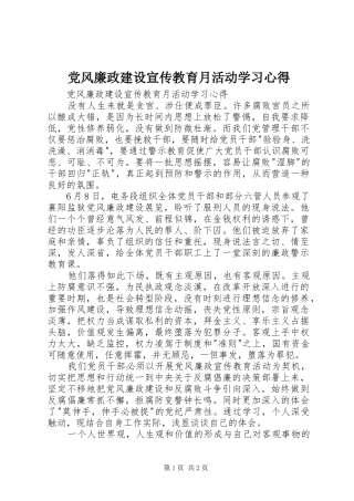 党风廉政建设宣传教育月活动学习体会