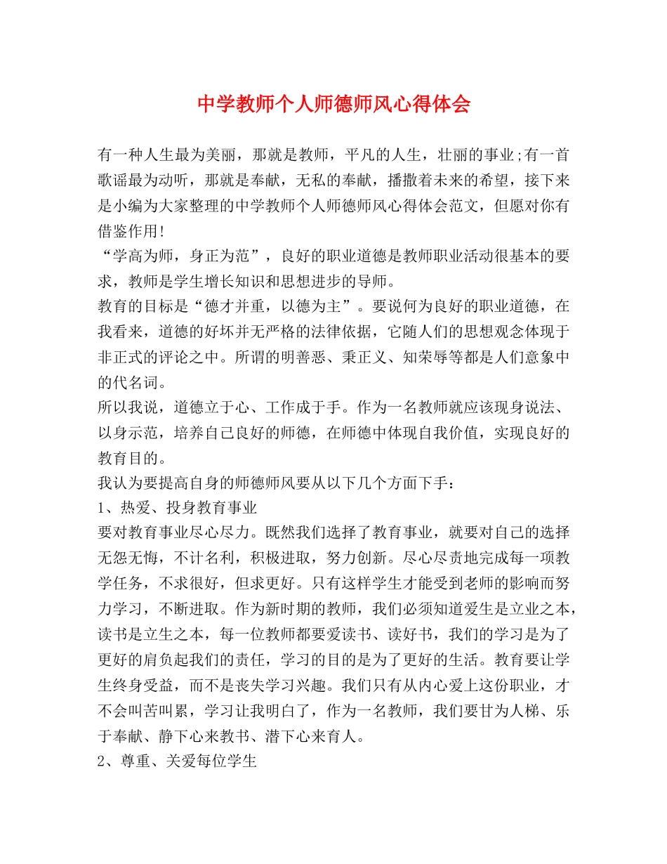 中学教师个人师德师风心得体会 _第1页