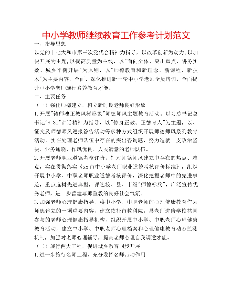 中小学教师继续教育工作参考计划范文 _第1页