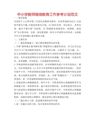 中小学教师继续教育工作参考计划范文 