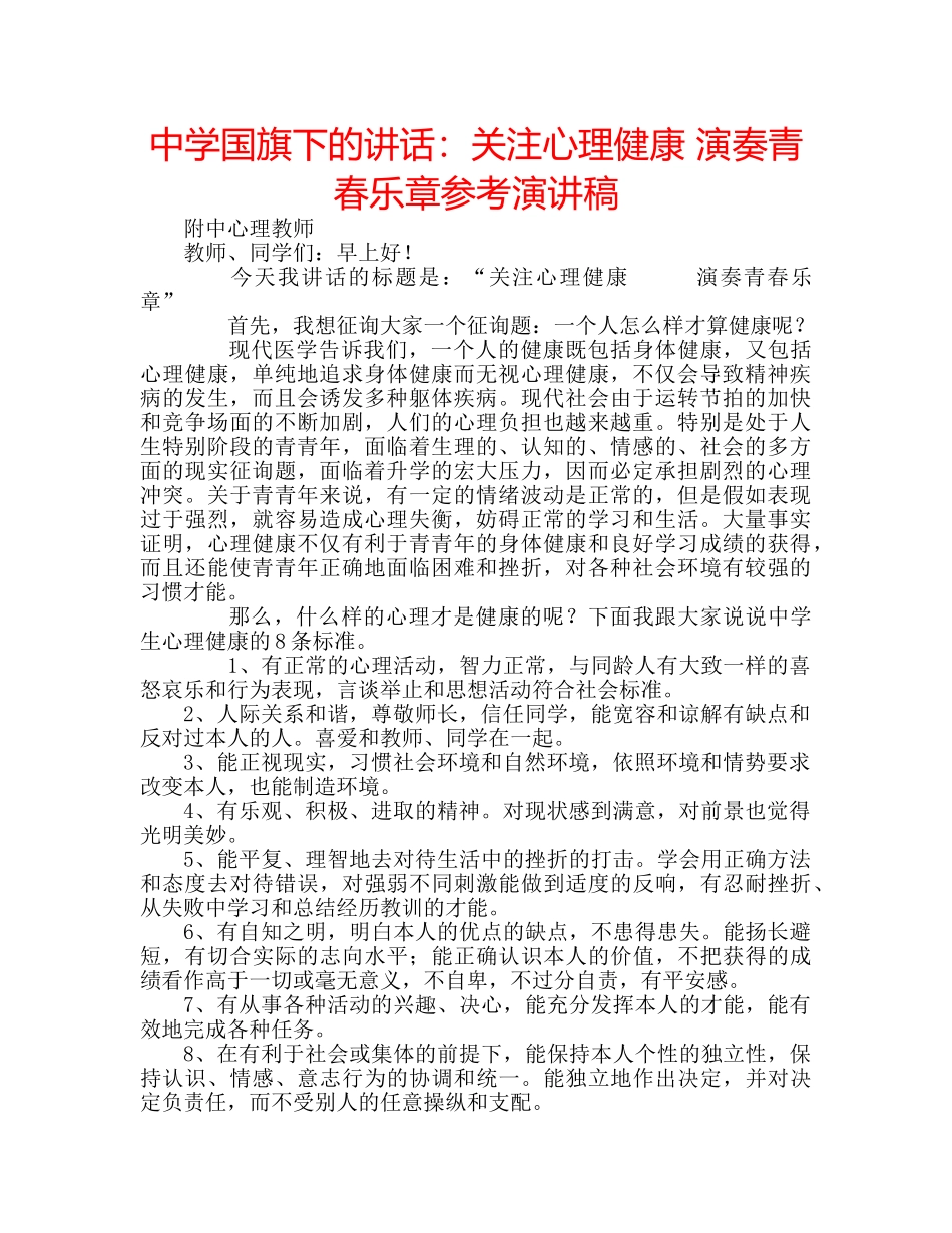中学国旗下的讲话：关注心理健康 演奏青春乐章参考演讲稿 _第1页