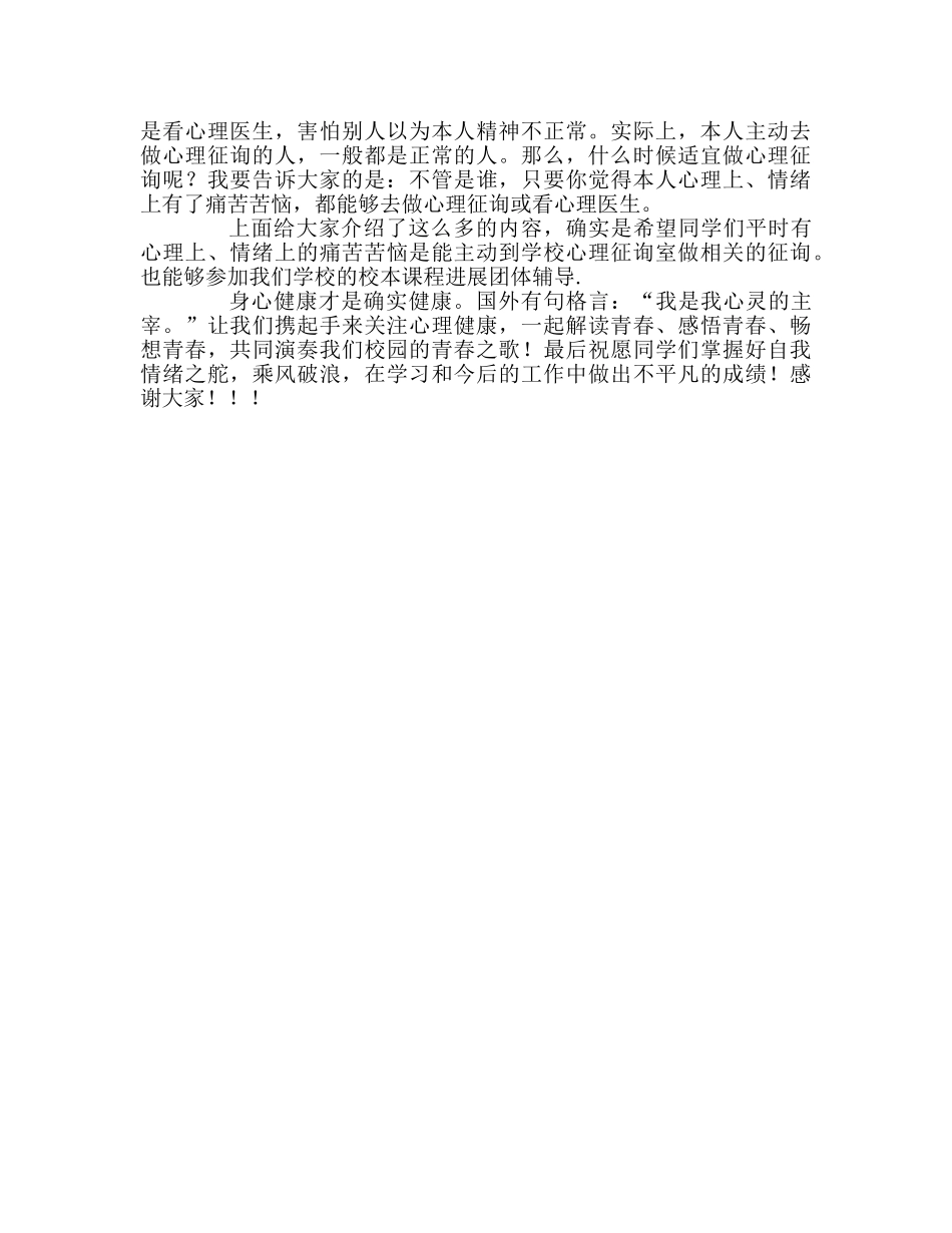 中学国旗下的讲话：关注心理健康 演奏青春乐章参考演讲稿 _第3页