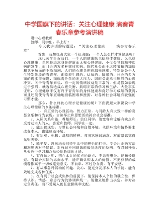 中学国旗下的讲话：关注心理健康 演奏青春乐章参考演讲稿 