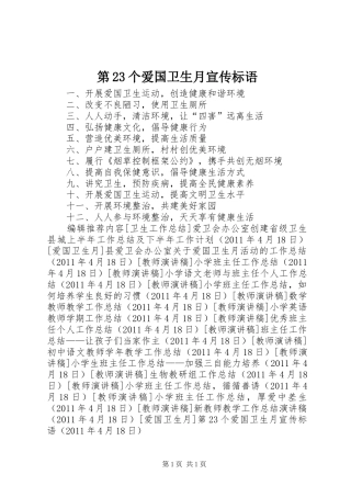 第23个爱国卫生月宣传标语