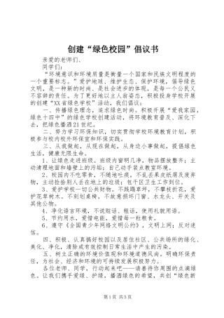 创建“绿色校园”倡议书