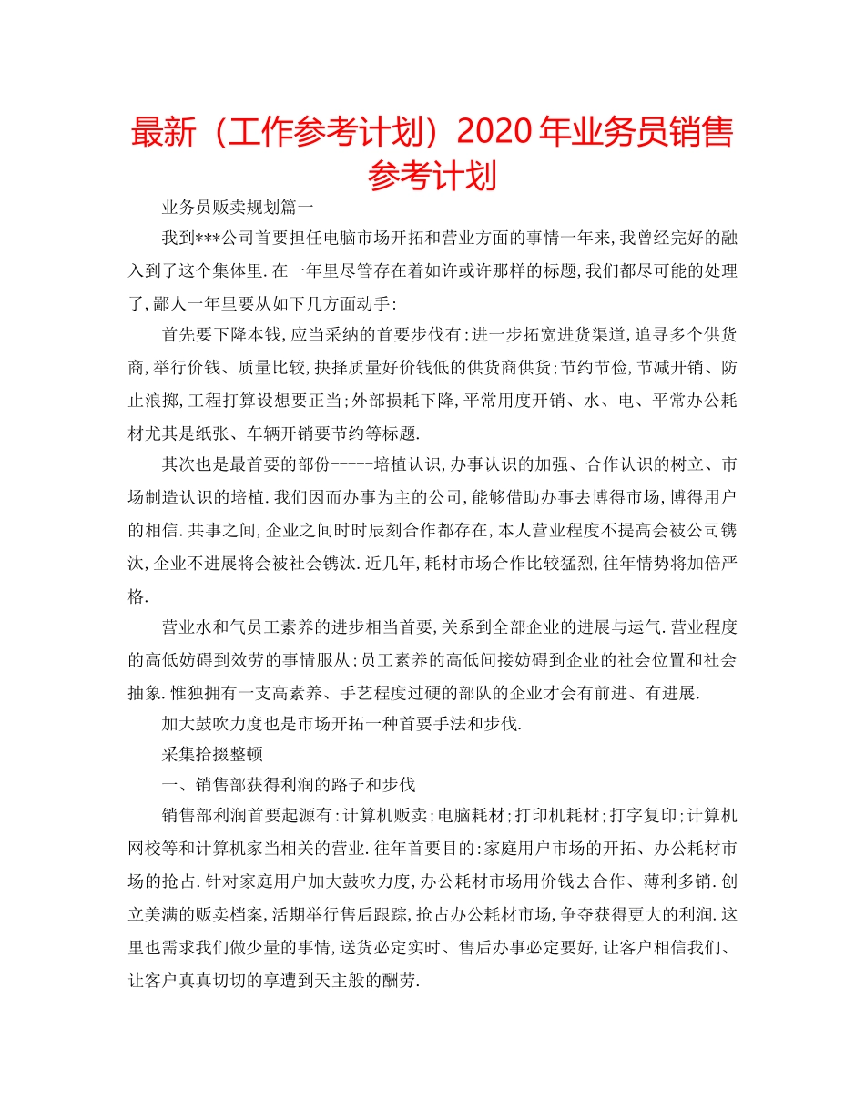 最新（工作参考计划）2024年业务员销售参考计划 _第1页