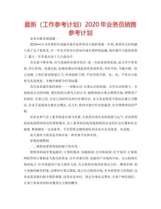 最新（工作参考计划）2024年业务员销售参考计划 